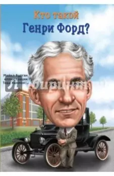 Кто такой Генри Форд?