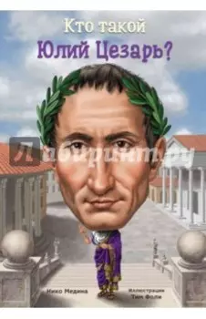 Кто такой Юлий Цезарь?