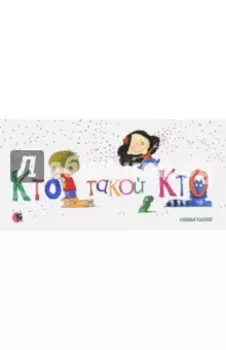 Кто такой Кто