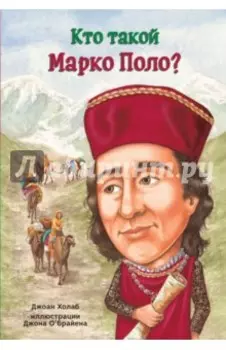 Кто такой Марко Поло?
