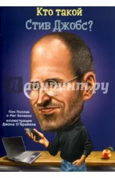 Кто такой Стив Джобс?