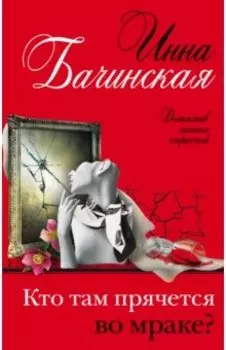 Кто там прячется во мраке?