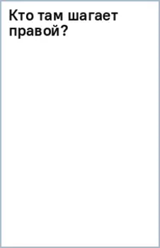 Кто там шагает правой?
