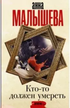 Кто-то должен умереть