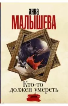 Кто-то должен умереть