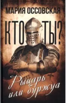 Кто ты? Рыцарь или буржуа