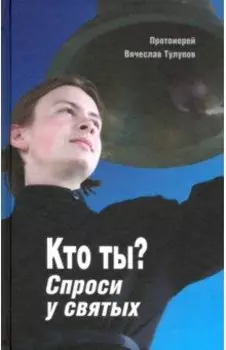 Кто ты? Спроси у святых