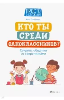 Кто ты среди одноклассников? Секреты общения со сверстниками