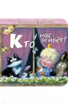 Кто у нас живёт?