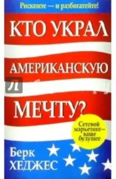 Кто украл Американскую мечту?