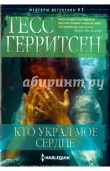 Кто украл мое сердце