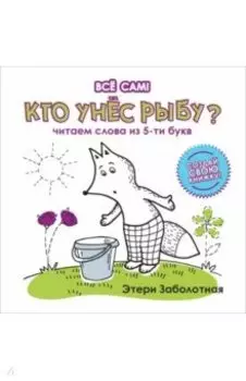 Кто унес рыбу? Читаем слова из 5-и букв