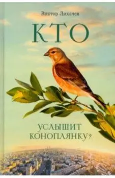 Кто услышит коноплянку?