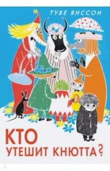 Кто утешит Кнютта?