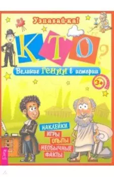Кто? Великие гении в истории