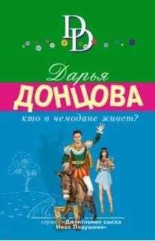 Кто в чемодане живет?