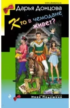 Кто в чемодане живет?