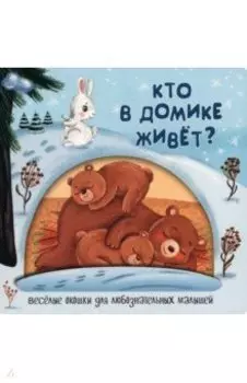 Кто в домике живёт?