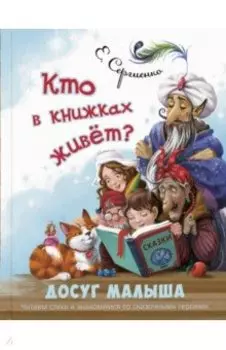 Кто в книжках живёт?