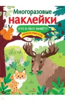 Кто в лесу живет?
