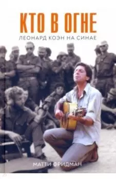 Кто в огне. Леонард Коэн на Синае