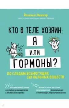 Кто в теле хозяин: я или гормоны? По следам всемогущих сигнальных веществ