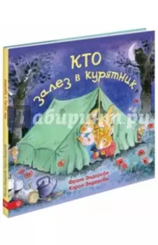 Кто залез в курятник