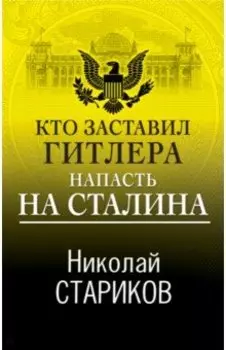 Кто заставил Гитлера напасть на Сталина