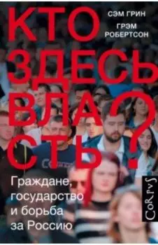 Кто здесь власть?