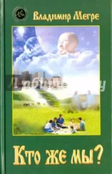 Кто же мы?
