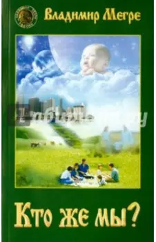 Кто же мы?