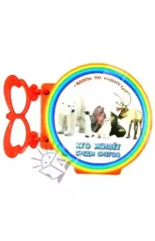 Кто живет среди снегов