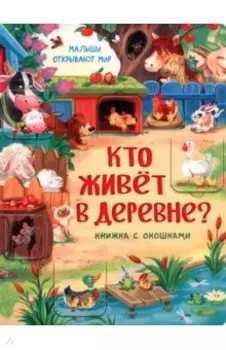 Кто живет в деревне?