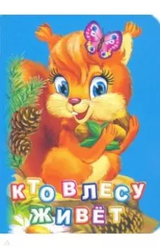 Кто живет в лесу?