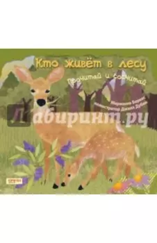 Кто живет в лесу. Прочитай и сосчитай