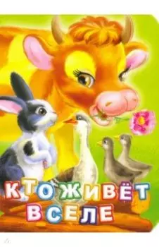 Кто живет в селе?