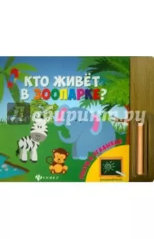 Кто живет в зоопарке?