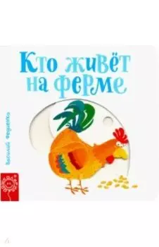 Кто живёт на ферме