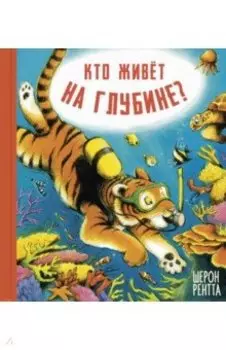 Кто живёт на глубине?