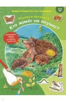 Кто живёт на опушке? Книжка-активити