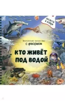 Кто живёт под водой?