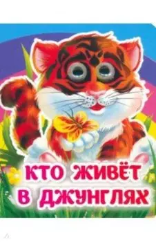 Кто живёт в джунглях. Книжка с глазками