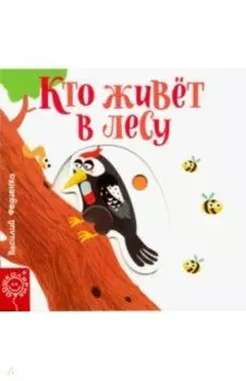 Кто живёт в лесу