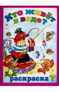 Кто живёт в воде