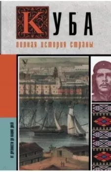 Куба. Полная история страны