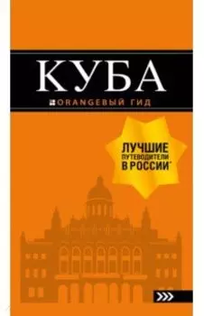 Куба.Путеводитель