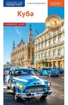 Куба. Путеводитель с картой (RG05906)