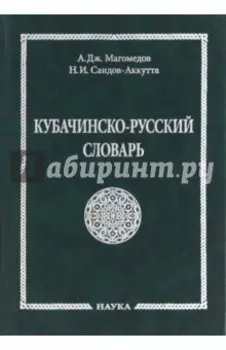 Кубачинско-русский словарь