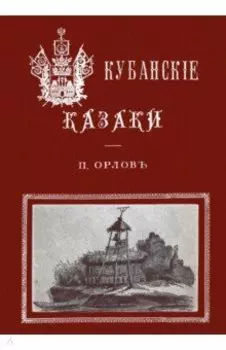 Кубанские казаки