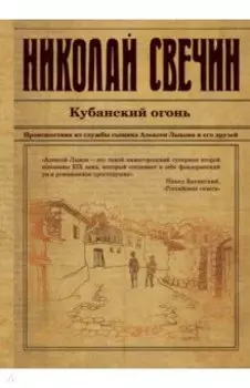 Кубанский огонь